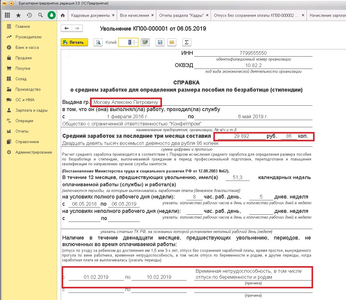 Справка для расчета пособия по безработице в 1С | Учет Без Забот – Учет без  забот